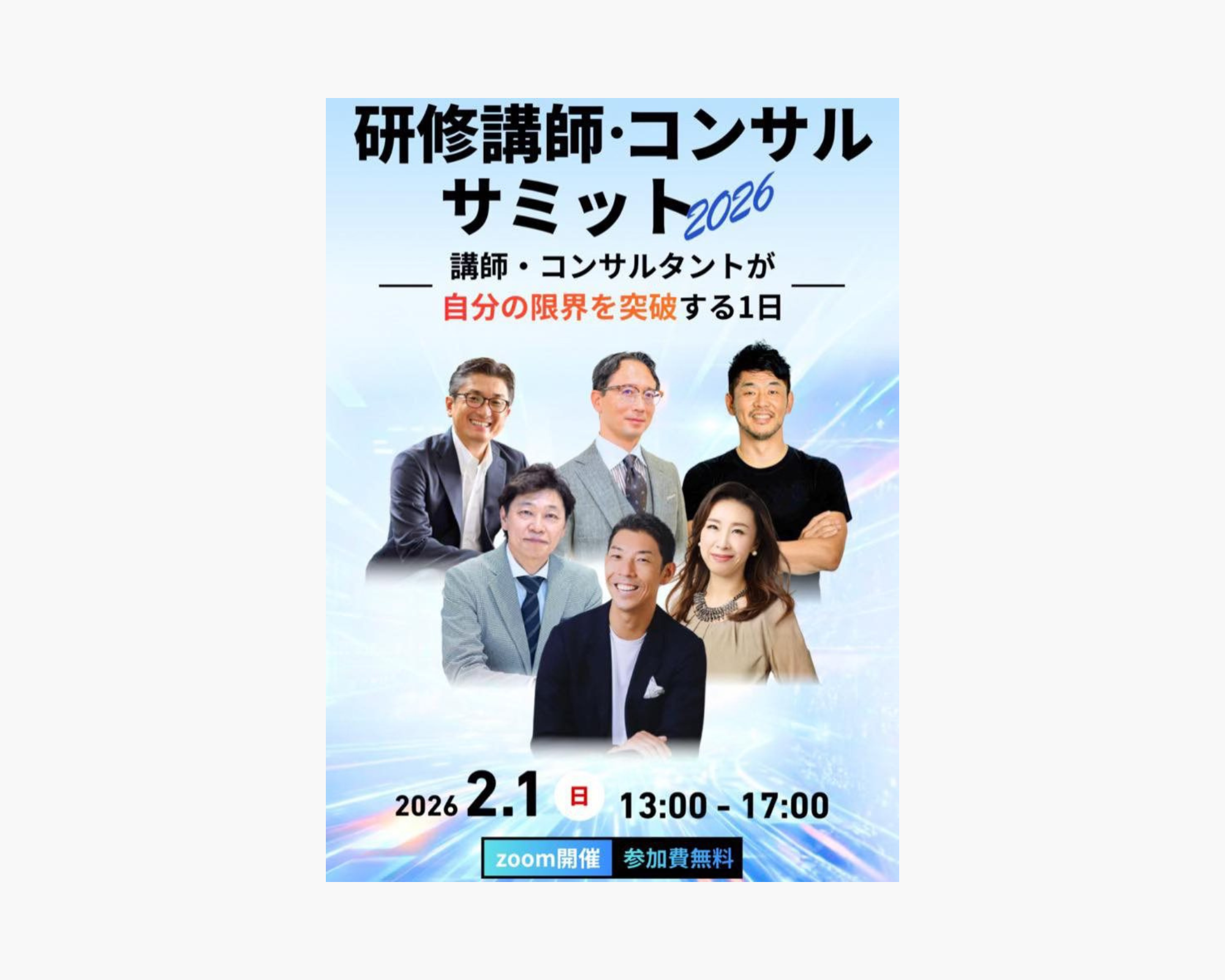 2月1日開催「研修講師・コンサルサミット2026」に清水久三子が登壇し